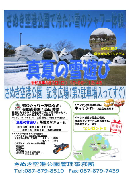 さぬき空港公園 真夏の雪遊び