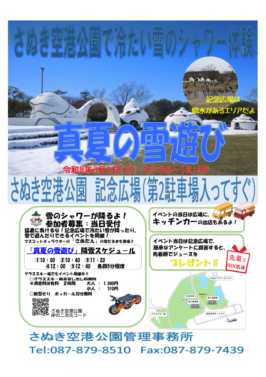 さぬき空港公園 真夏の雪遊び