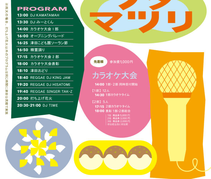 津田の松原で「津田まつり」が2026年8月22日 (土)に開催