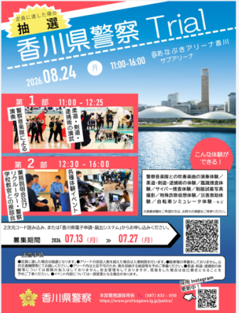 香川県警察Trial