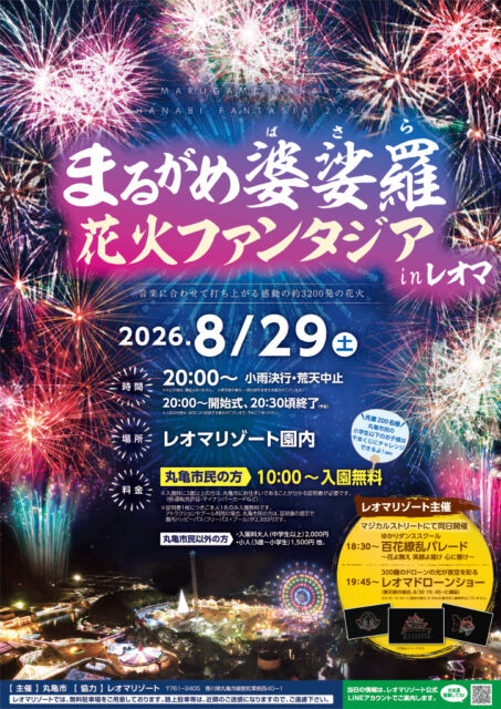 まるがめ婆娑羅花火ファンタジア in レオマ