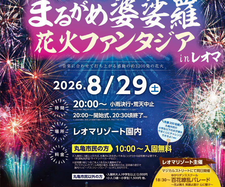 レオマリゾート園内で「まるがめ婆娑羅花火ファンタジア in レオマ」が2026年8月29日 (土)に開催