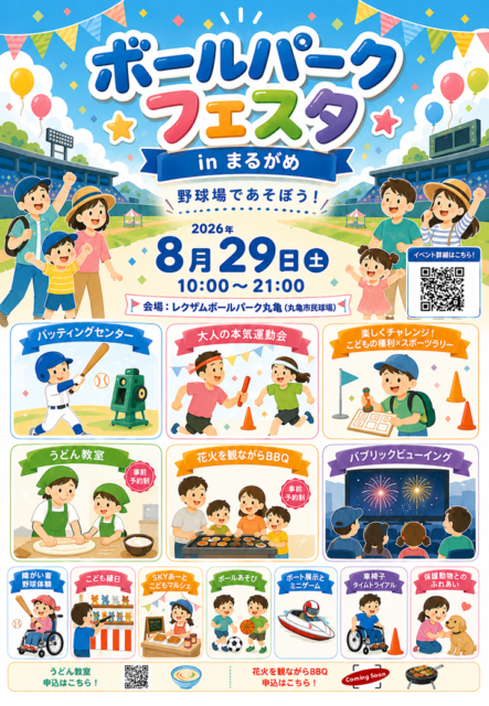 ボールパークフェスタinまるがめ2026