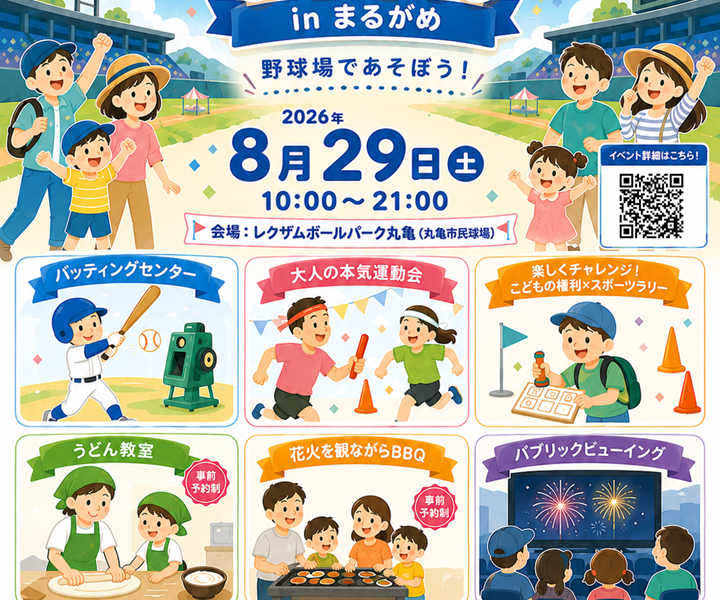 レクザムボールパーク丸亀で「ボールパークフェスタinまるがめ2026」が2026年8月29日 (土)に開催