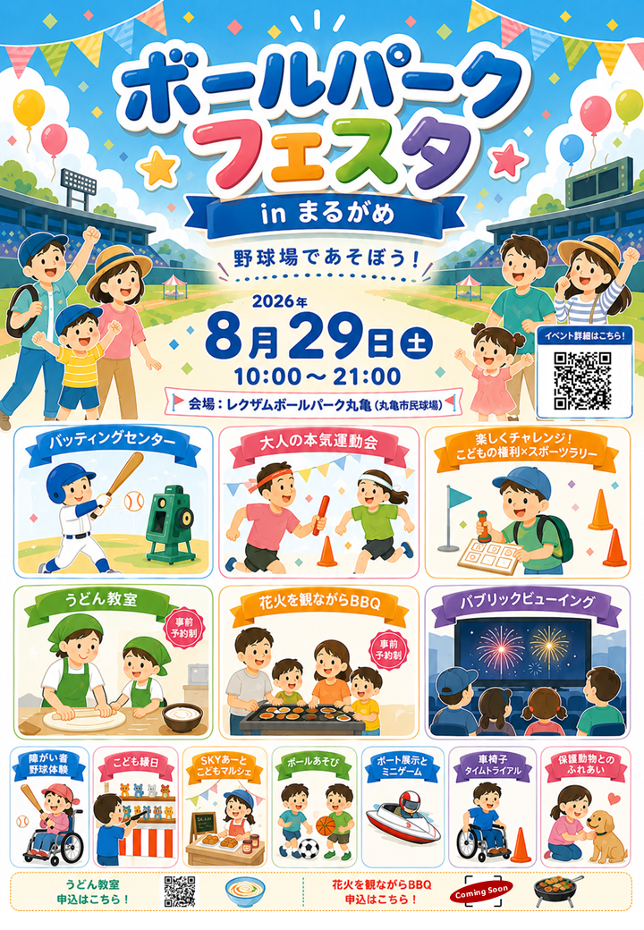 ボールパークフェスタinまるがめ2026
