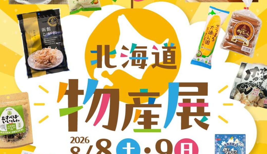 ボートレース丸亀で「北海道物産展」が2026年8月8日 (土)、9日 (日)に開催