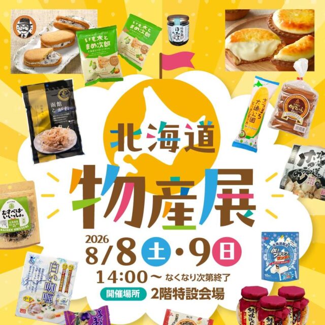北海道物産展
