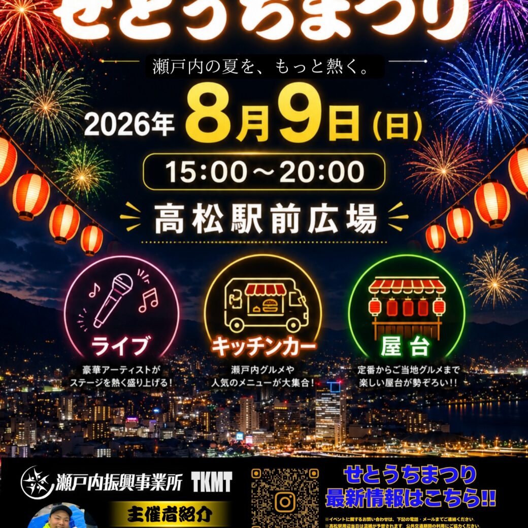せとうちまつり