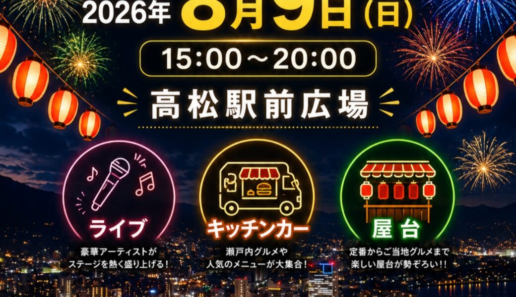 高松駅前広場で「せとうちまつり」が2026年8月9日 (日)に開催