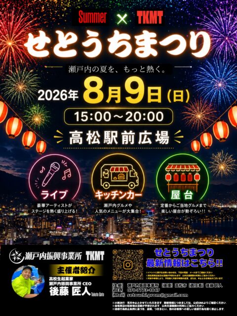 せとうちまつり