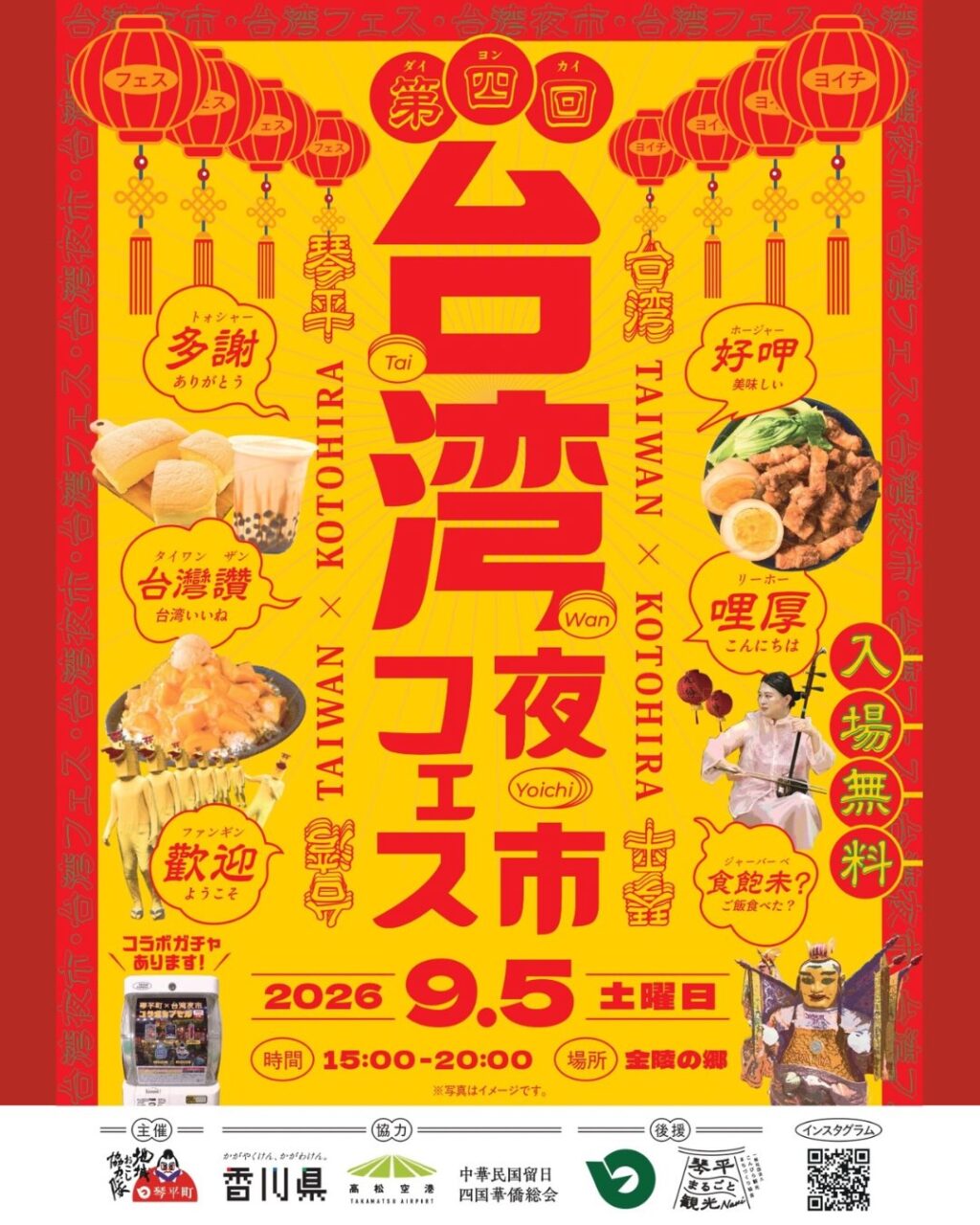 第４回台湾フェス・台湾夜市 in 琴平