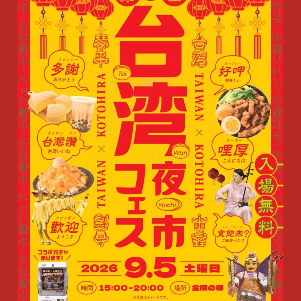 第４回台湾フェス・台湾夜市 in 琴平