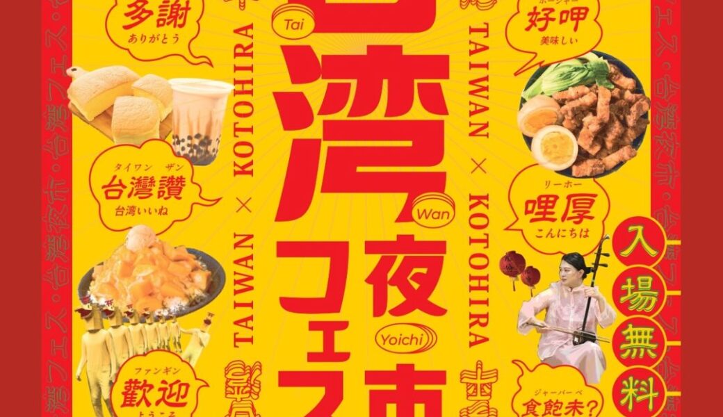 金陵の郷で「第4回 台湾フェス・台湾夜市 in 琴平」が2026年9月5日 (土)に開催