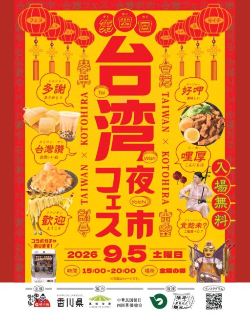 第４回台湾フェス・台湾夜市 in 琴平