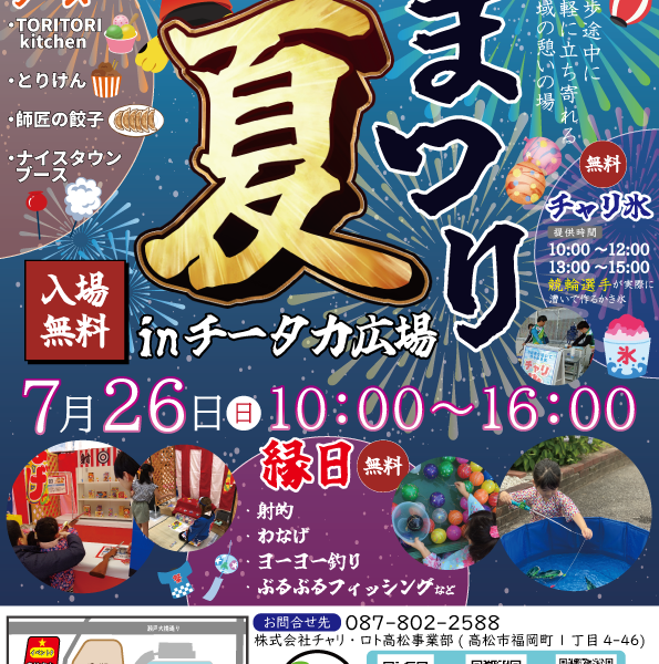 高松競輪場 チータカ広場で「第4回 高松けいりん 夏まつり」が2026年7月26日 (日)に開催