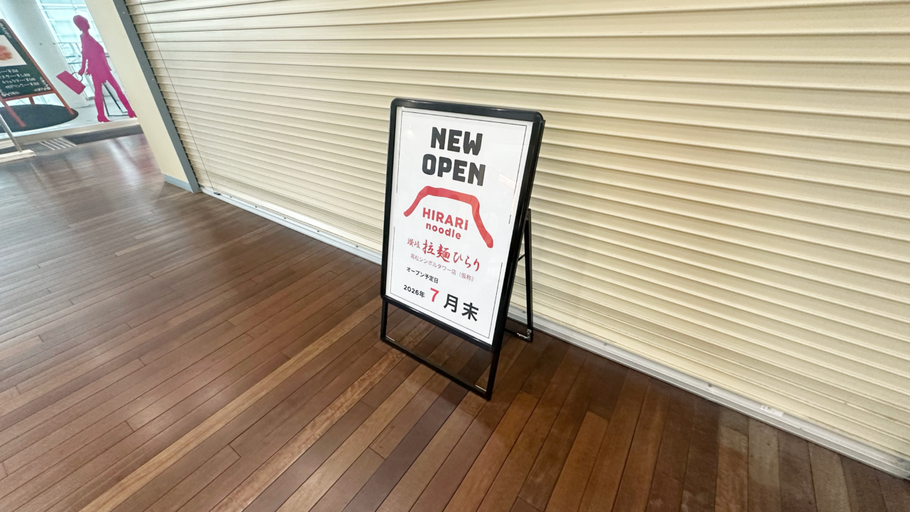 拉麺ひらり 高松シンボルタワー店