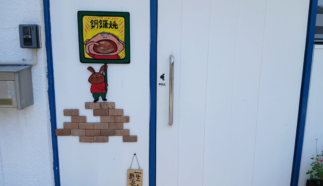 高松市花園町 あん工房こうじん堂