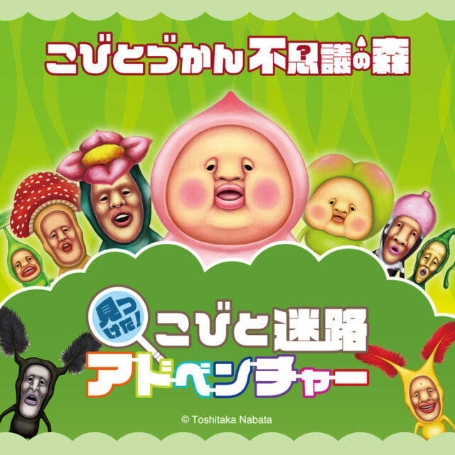こびとづかん不思議の森 見つけた！こびと迷路アドベンチャー