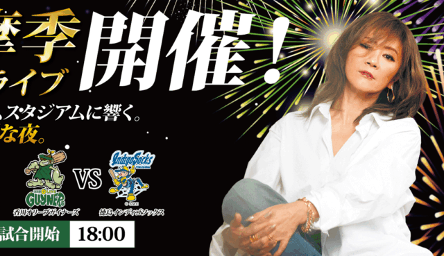 香川オリーブガイナーズ 大黒摩季 Special Live