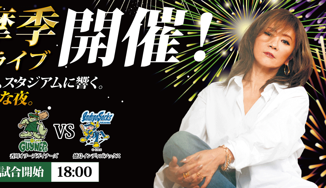 香川オリーブガイナーズ 大黒摩季 Special Live