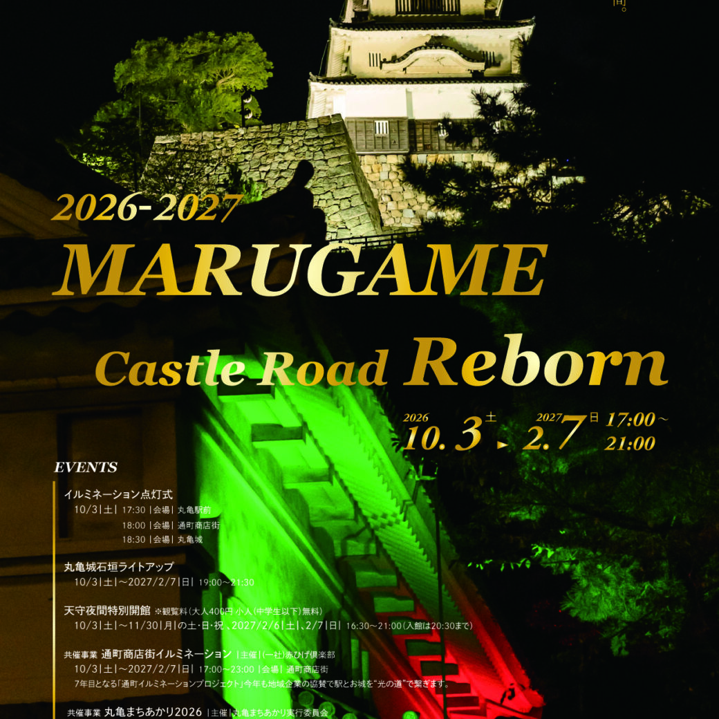 丸亀城キャッスルロードReborn-2026-2027