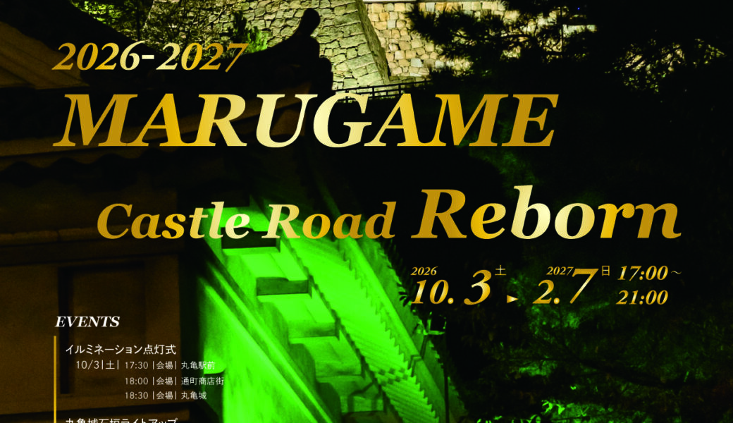 丸亀城で「丸亀城キャッスルロードReborn-2026-2027」が2026年10月3日 (土)-2027年2月7日 (日)まで開催