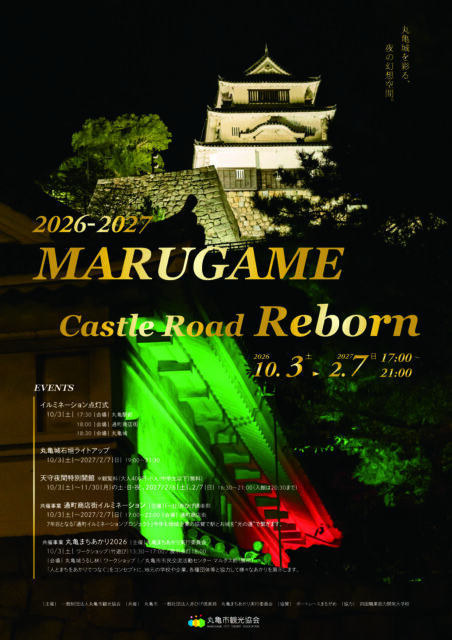丸亀城キャッスルロードReborn-2026-2027