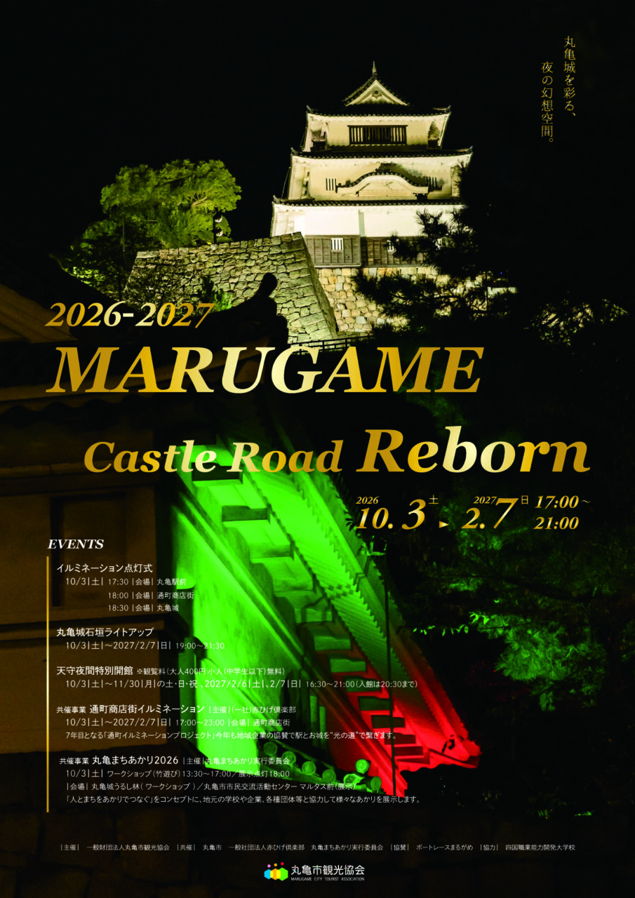 丸亀城キャッスルロードReborn-2026-2027