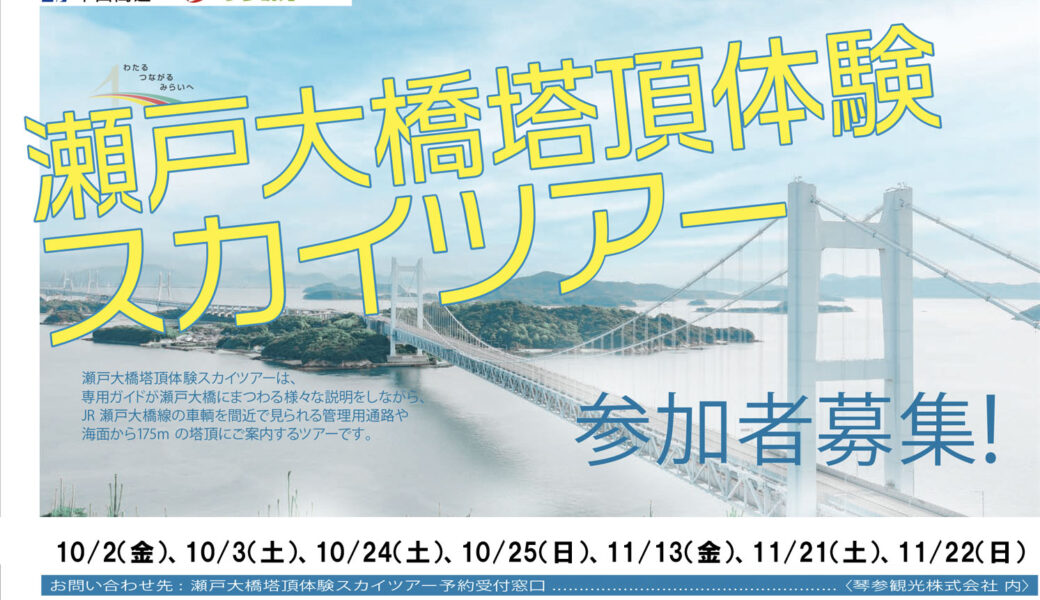 瀬戸大橋で「瀬戸大橋塔頂体験スカイツアー」が2026年10月-11月に開催