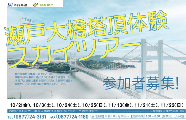 瀬戸大橋塔頂体験スカイツアー