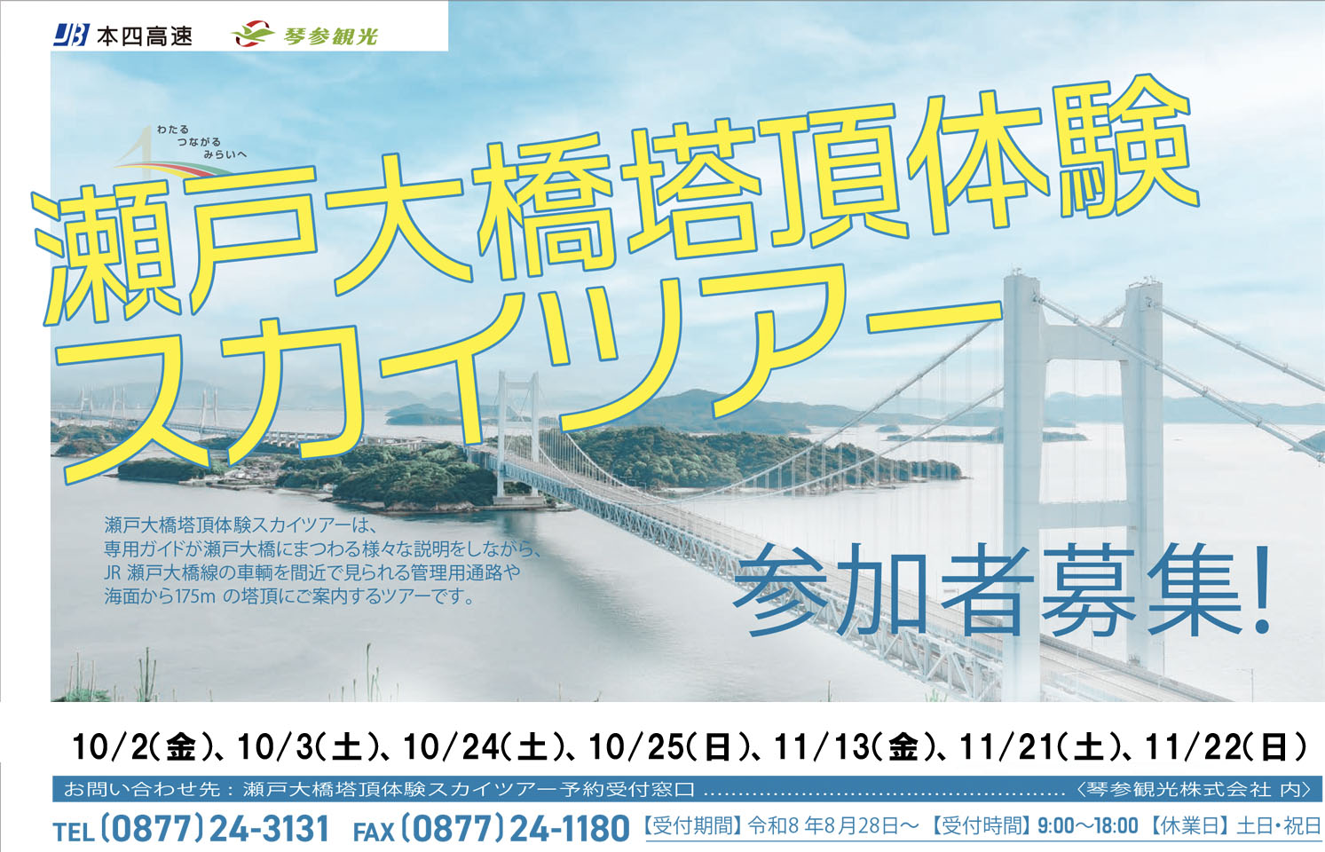 瀬戸大橋塔頂体験スカイツアー