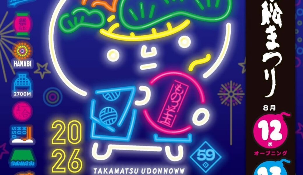 あなぶきアリーナ香川で「第59回 さぬき高松まつり」が2026年8月12日 (水)-14日 (金)に開催