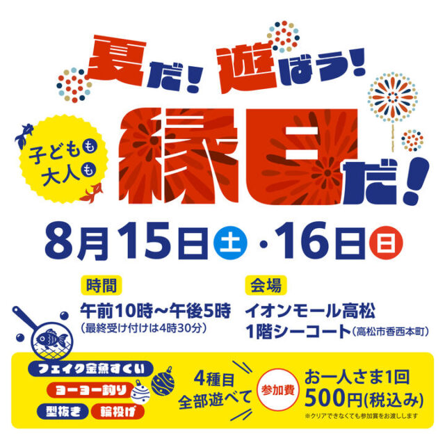 夏だ！遊ぼう！縁日だ！