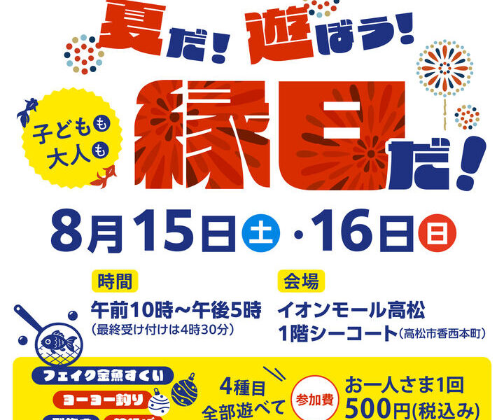 イオンモール高松で「夏だ！遊ぼう！縁日だ！」が2026年8月15日 (土)、16日 (日)に開催