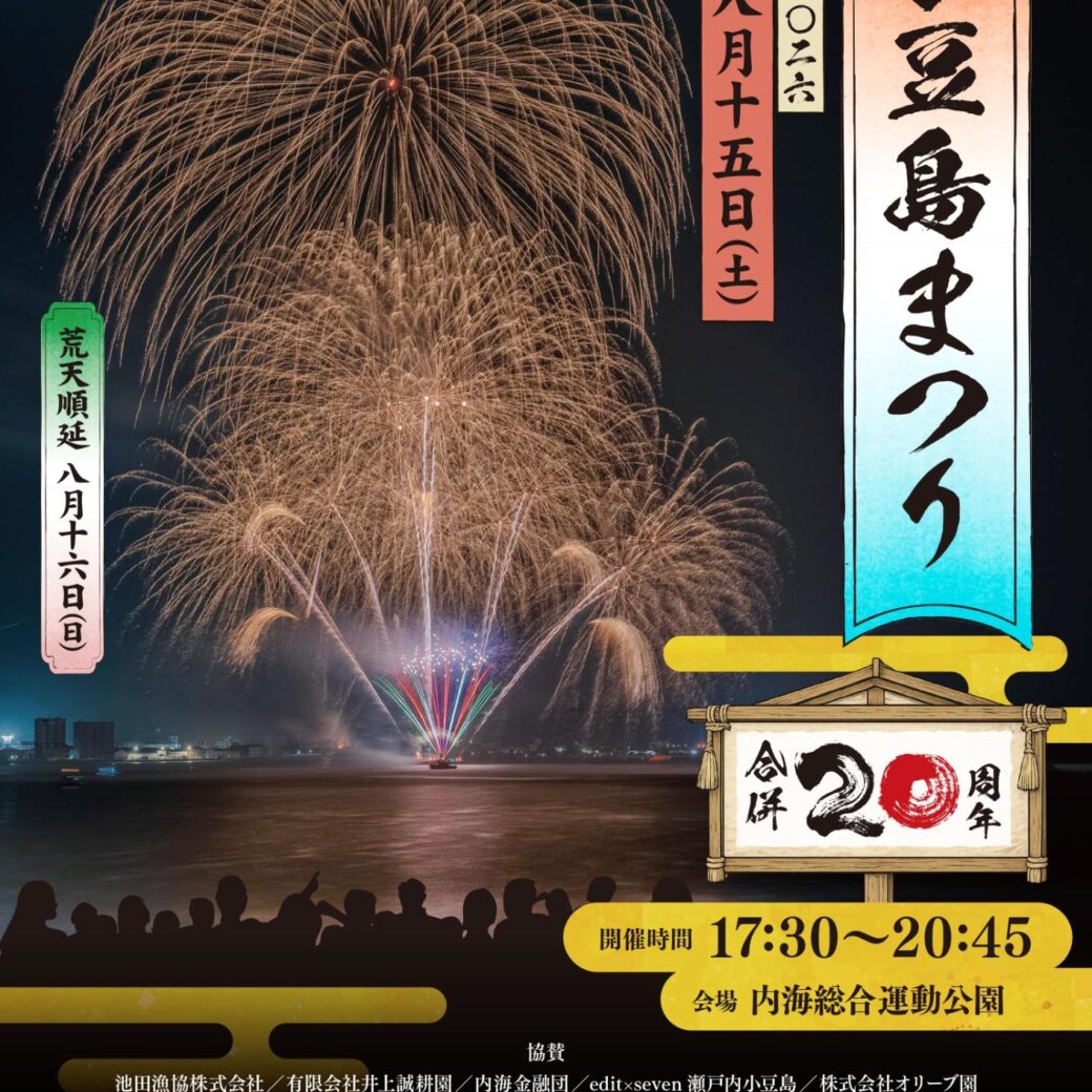 第44回小豆島まつり