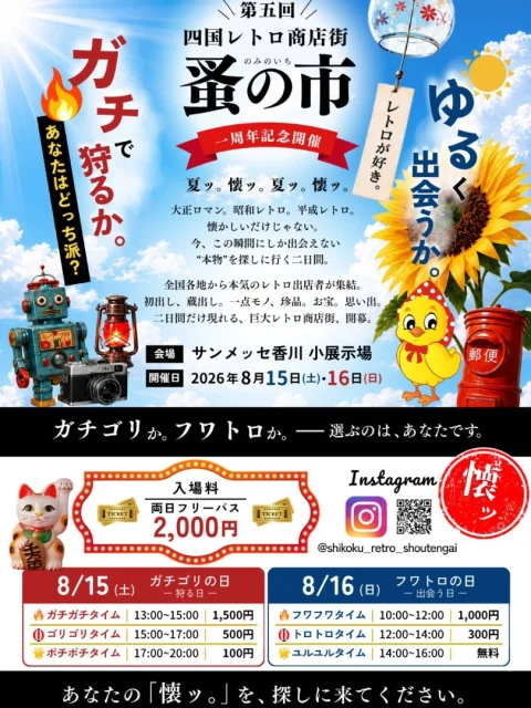第五回 四国レトロ商店街蚤の市