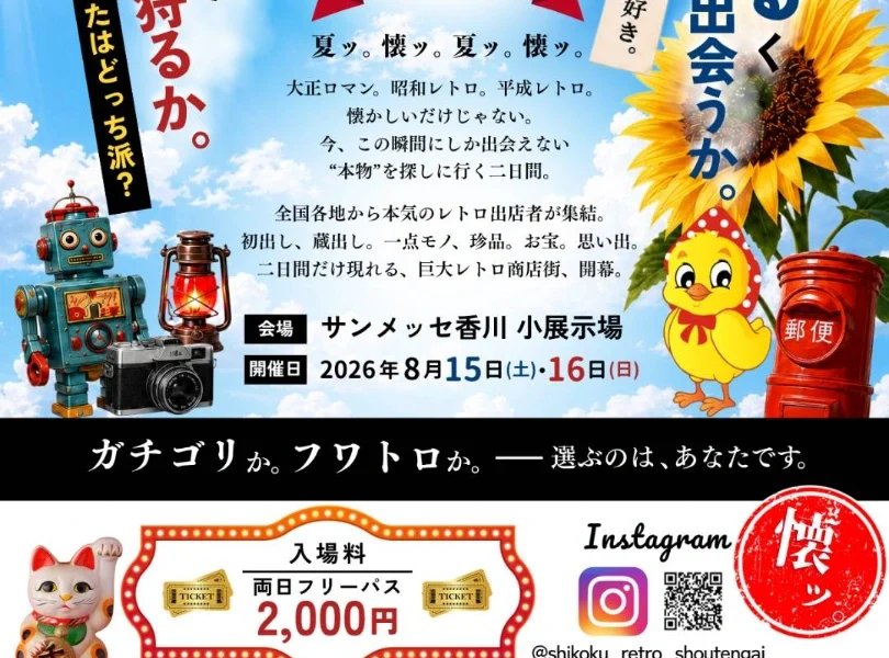  サンメッセ香川で「第五回 四国レトロ商店街蚤の市」が2026年8月15日 (土)、16日 (日)に開催
