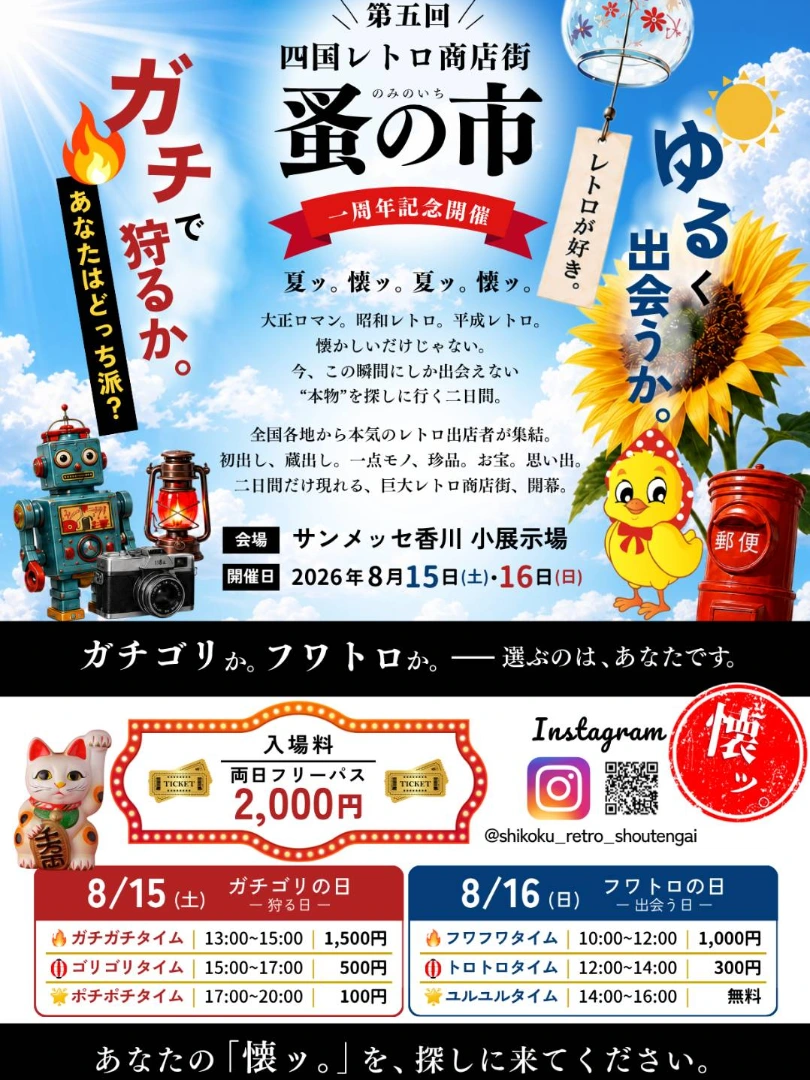 第五回 四国レトロ商店街蚤の市