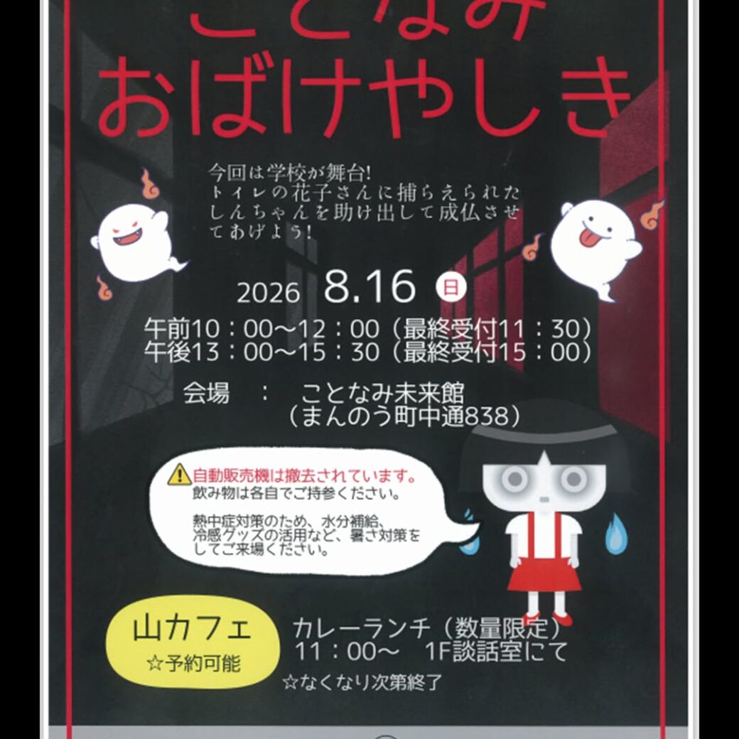 ことなみおばけやしき