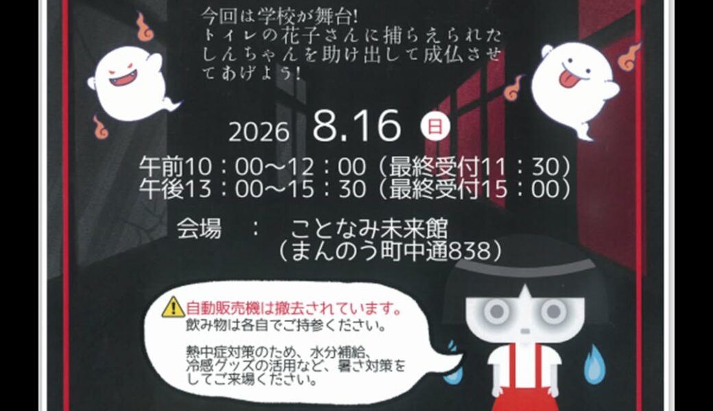 ことなみ未来館で「ことなみおばけやしき」が2026年8月16日 (日)に開催