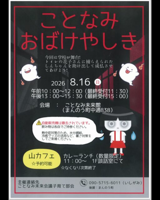 ことなみおばけやしき