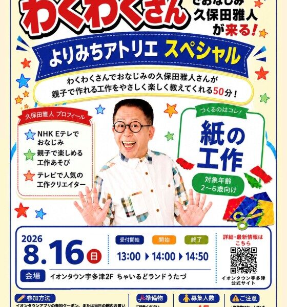 イオンタウン宇多津で「よりみちアトリエ 夏休みスペシャル」が2026年8月16日 (日)に開催