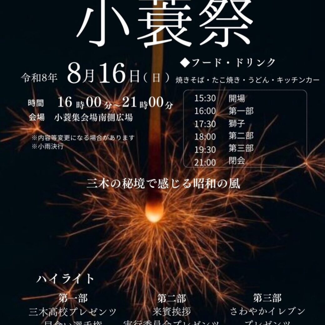 第24回-小蓑祭