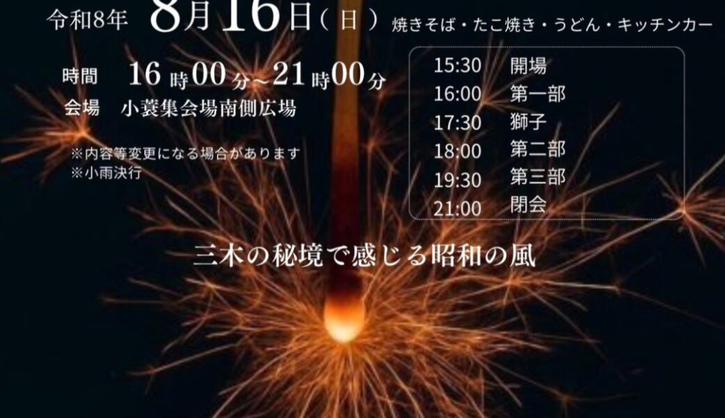 小蓑集会場南側広場で「第24回 小蓑祭 (こみのまつり)」が2026年8月16日 (日)に開催