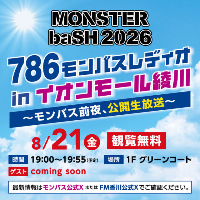 786モンバスレディオin-イオンモール綾川-〜モンバス前夜、公開生放送