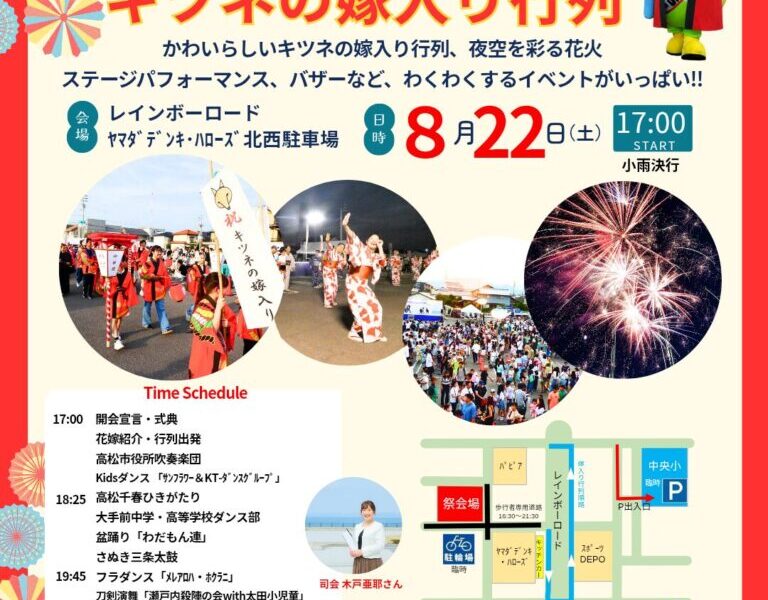 高松レインボーロードで「レインボー祭とキツネの嫁入行列」が2026年8月22日 (土)に開催
