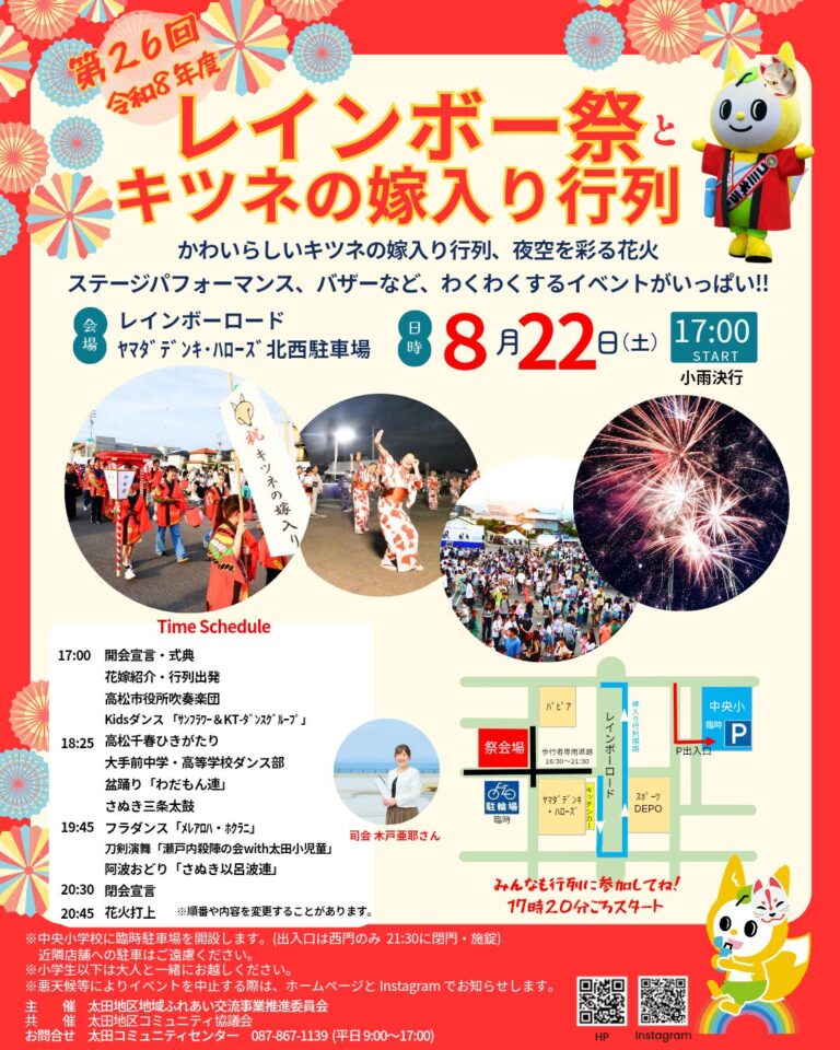 レインボー祭とキツネの嫁入行列