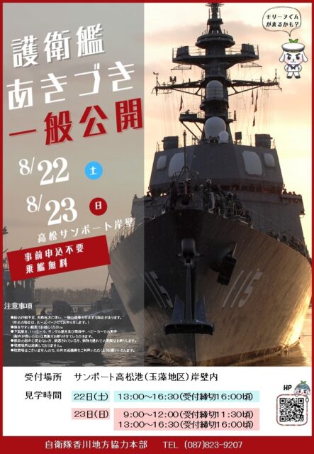 海上自衛隊 護衛艦「あきづき」一般公開