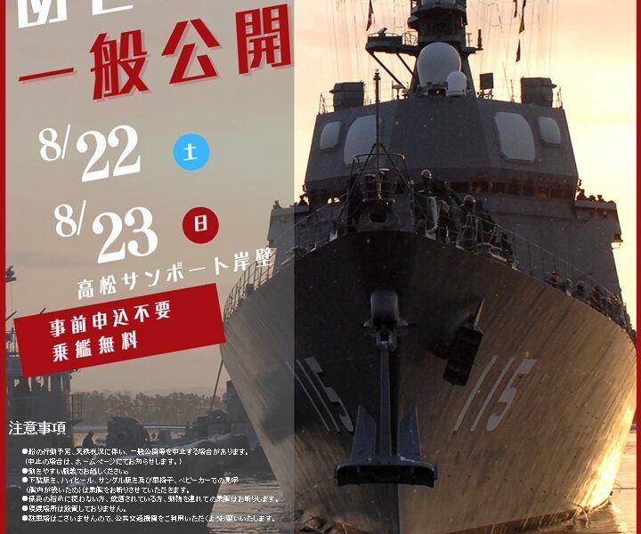 高松サンポート岸壁で「海上自衛隊 護衛艦「あきづき」一般公開」が2026年8月22日 (土)、23日 (日)に開催