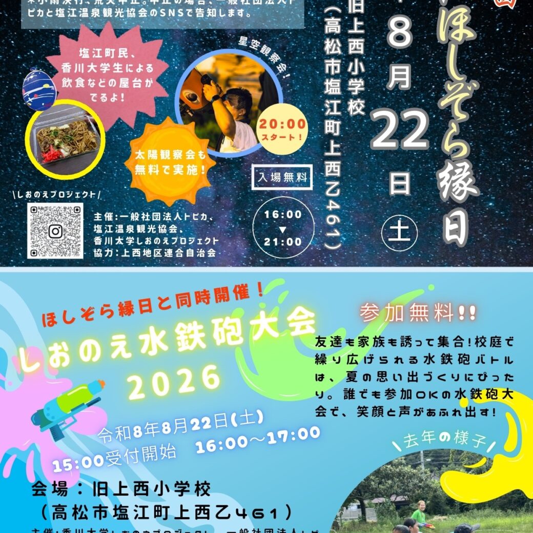 第2回　塩江ほしぞら縁日
